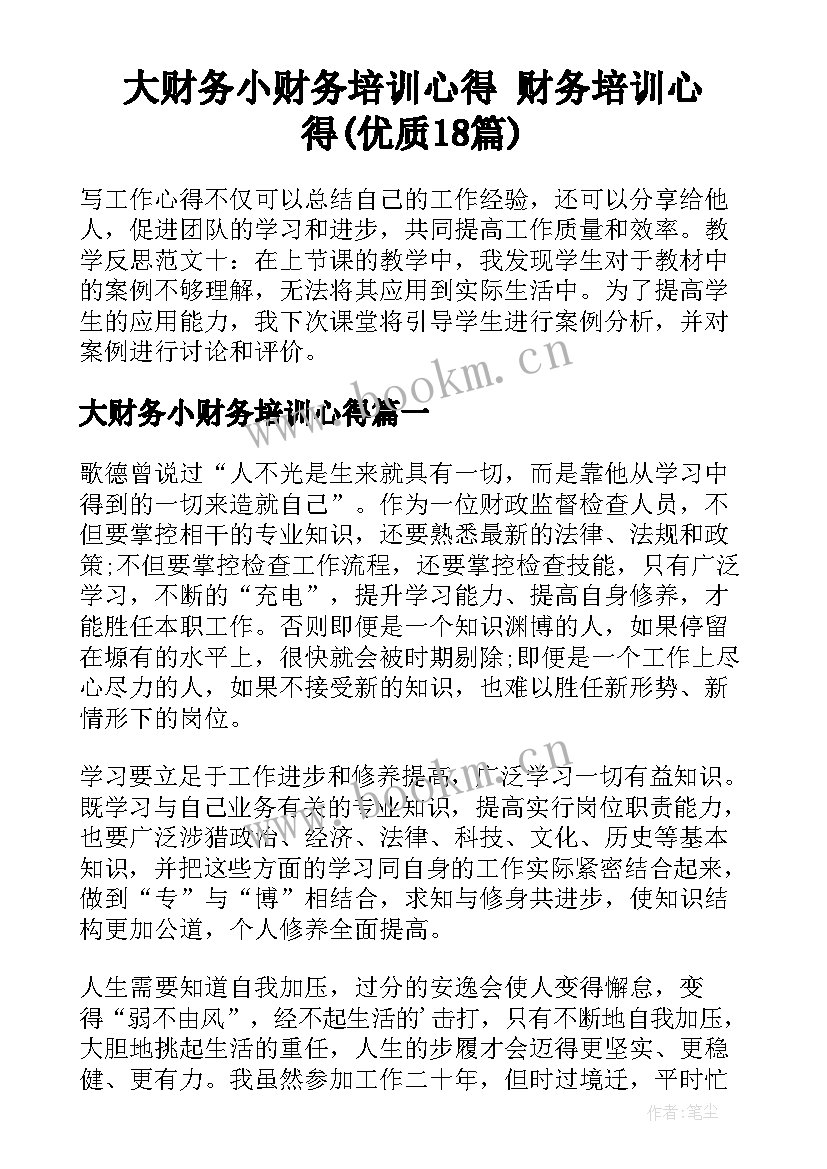 大财务小财务培训心得 财务培训心得(优质18篇)