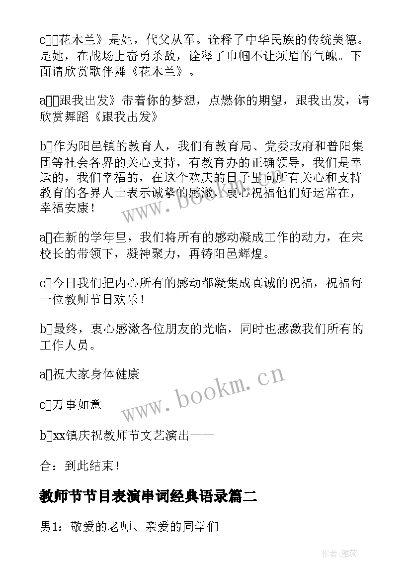 教师节节目表演串词经典语录 教师节目表演串词经典(大全8篇)