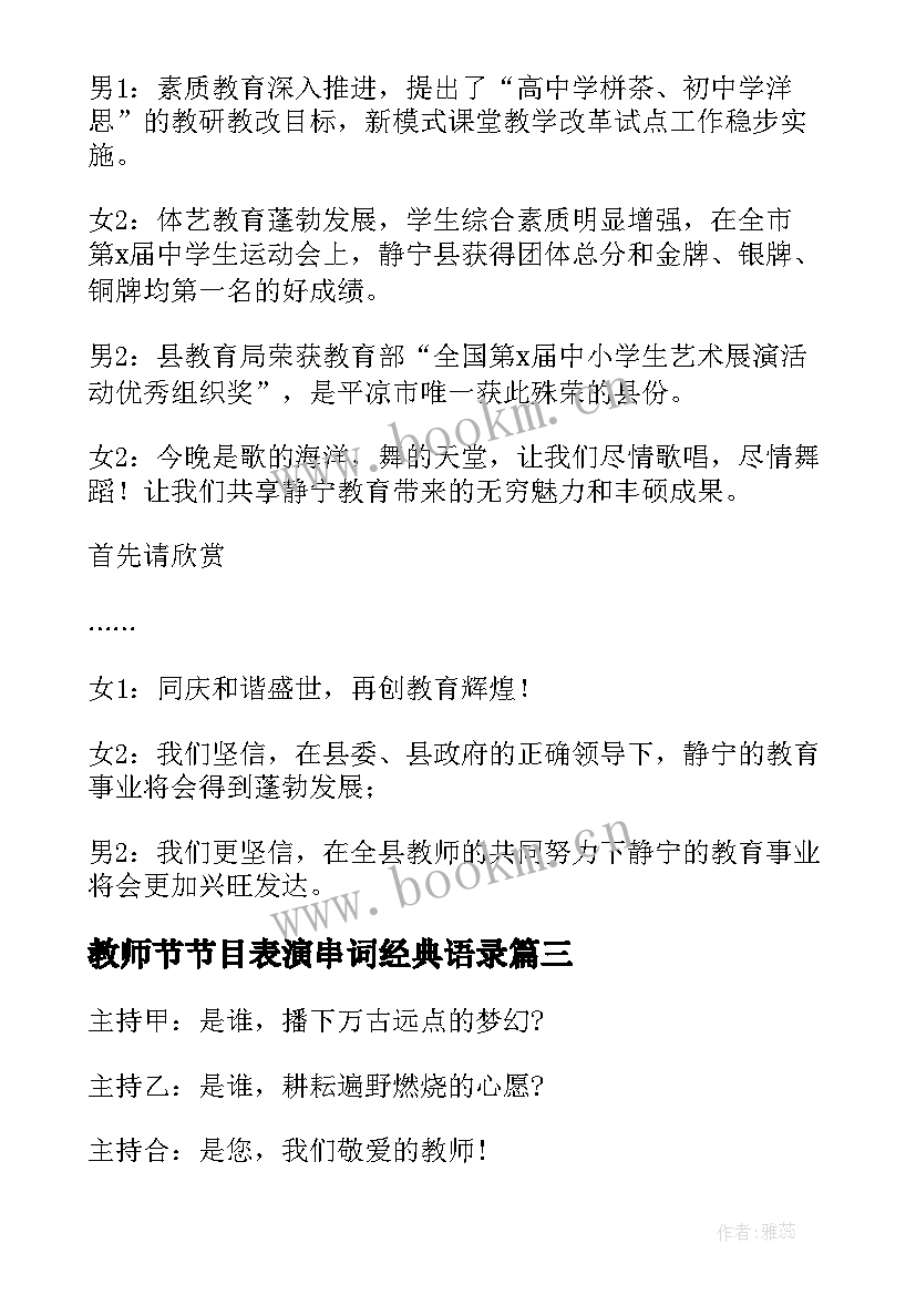 教师节节目表演串词经典语录 教师节目表演串词经典(大全8篇)