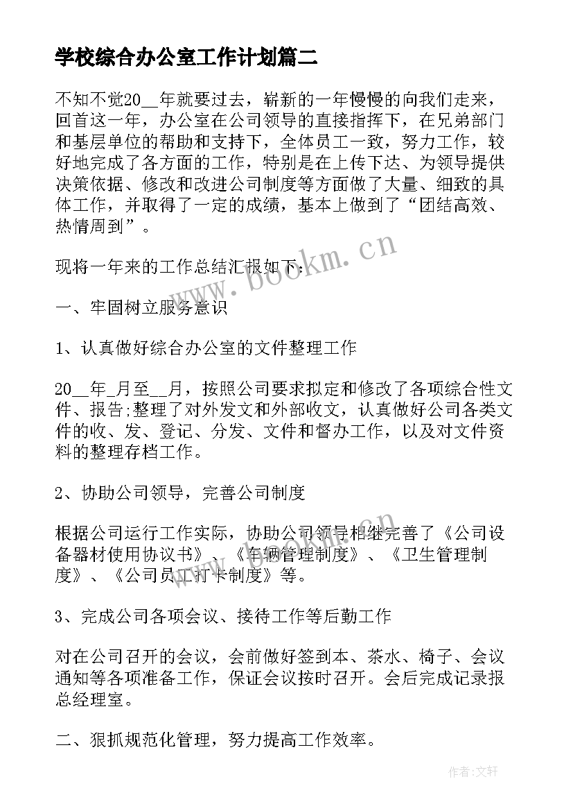 学校综合办公室工作计划(模板17篇)