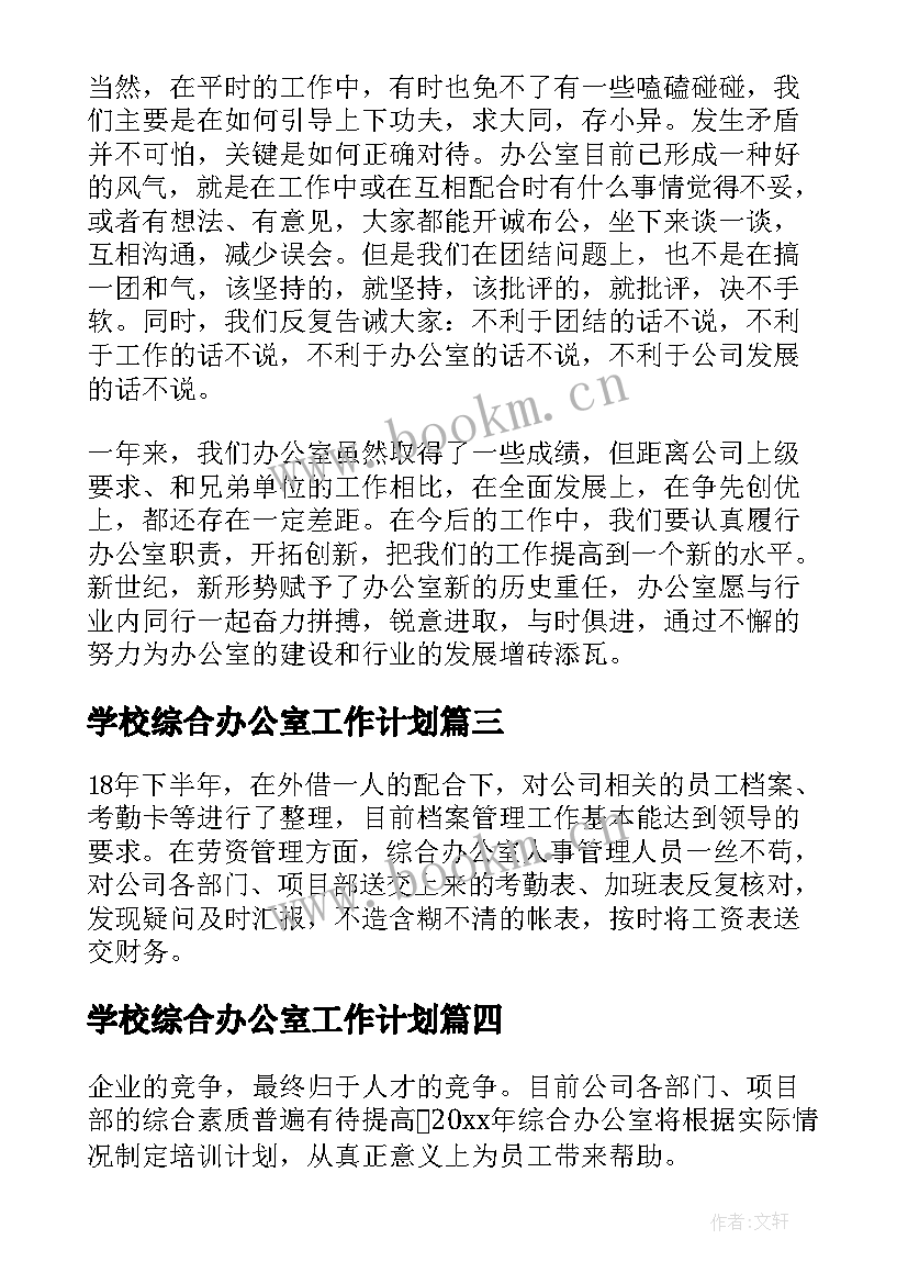 学校综合办公室工作计划(模板17篇)