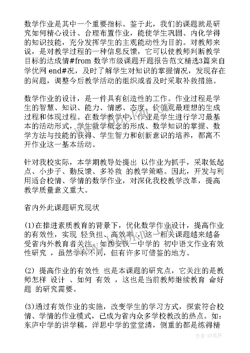 最新数学课题开题报告专家评议要点(优秀8篇)