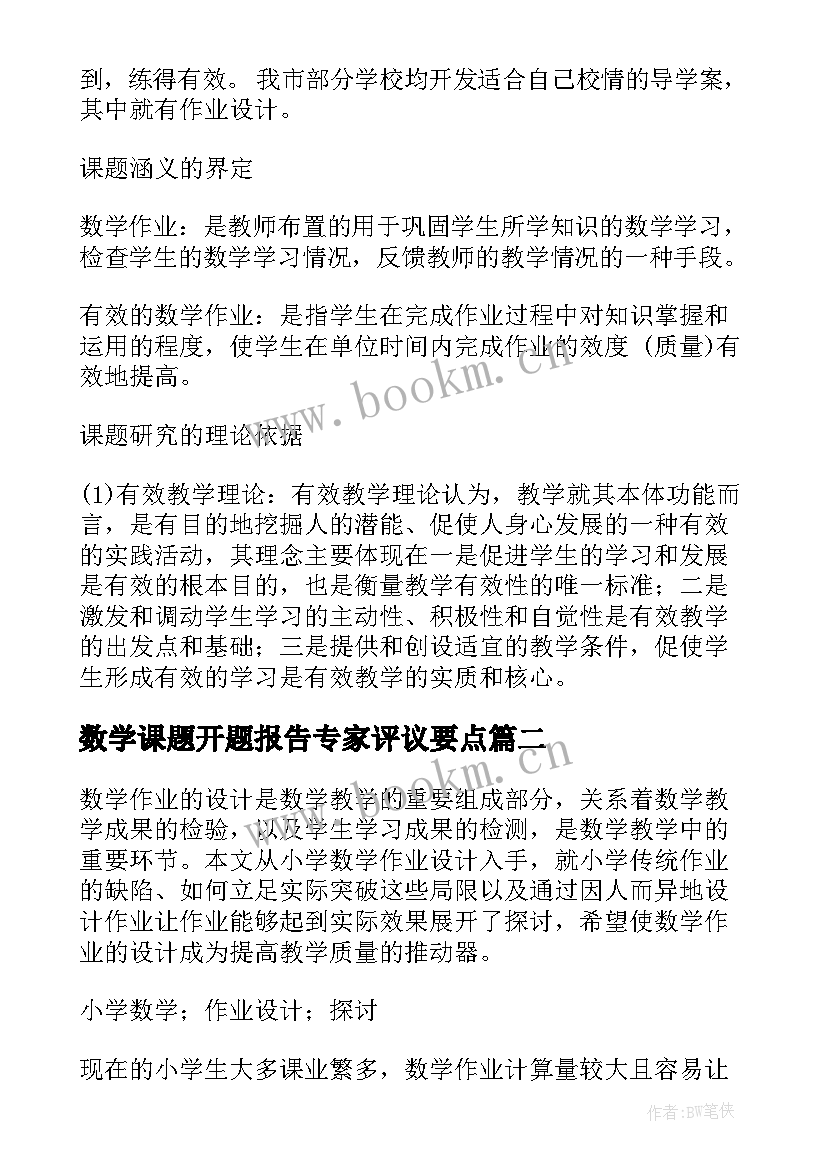 最新数学课题开题报告专家评议要点(优秀8篇)