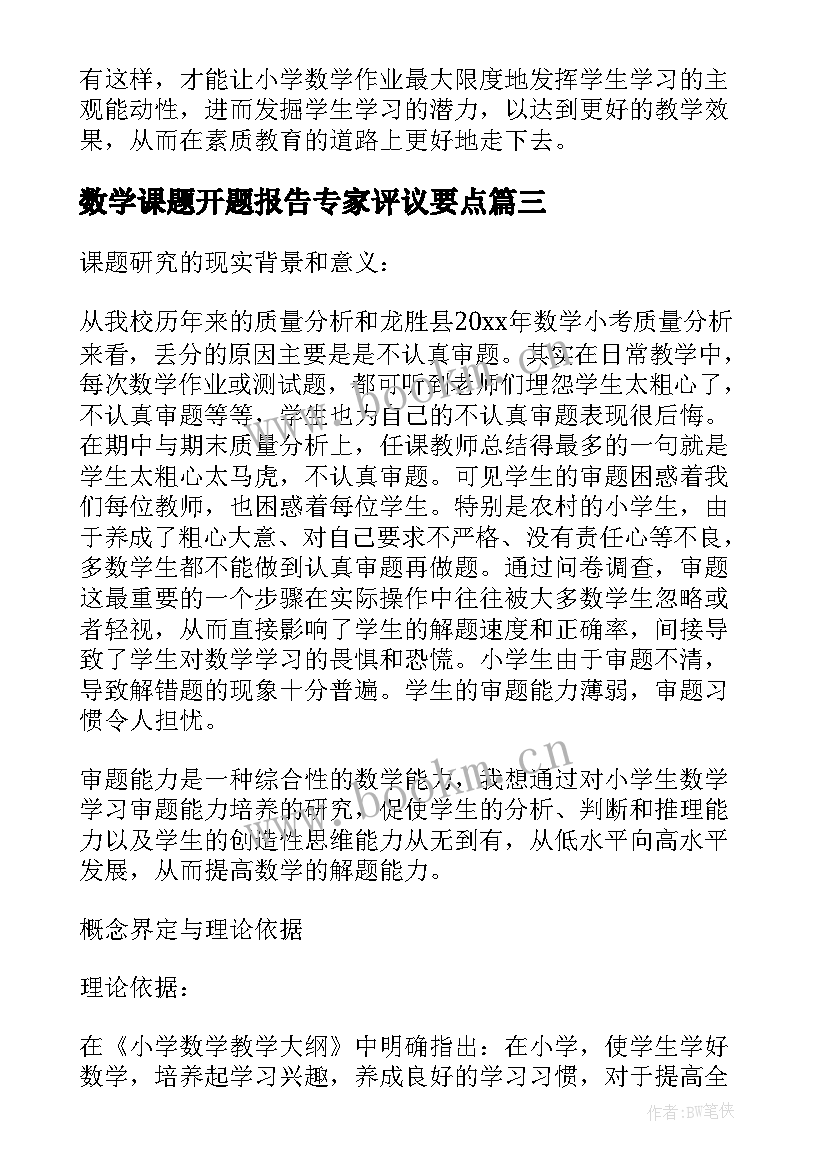 最新数学课题开题报告专家评议要点(优秀8篇)