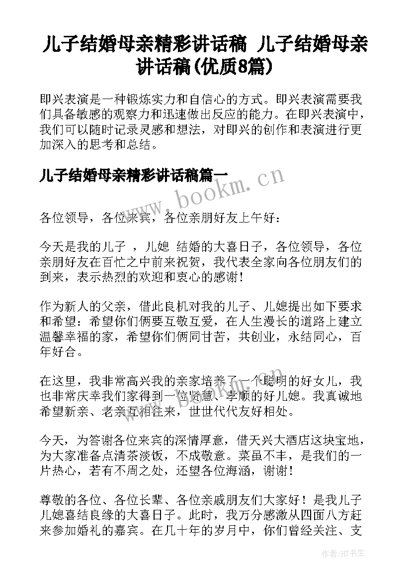 儿子结婚母亲精彩讲话稿 儿子结婚母亲讲话稿(优质8篇)