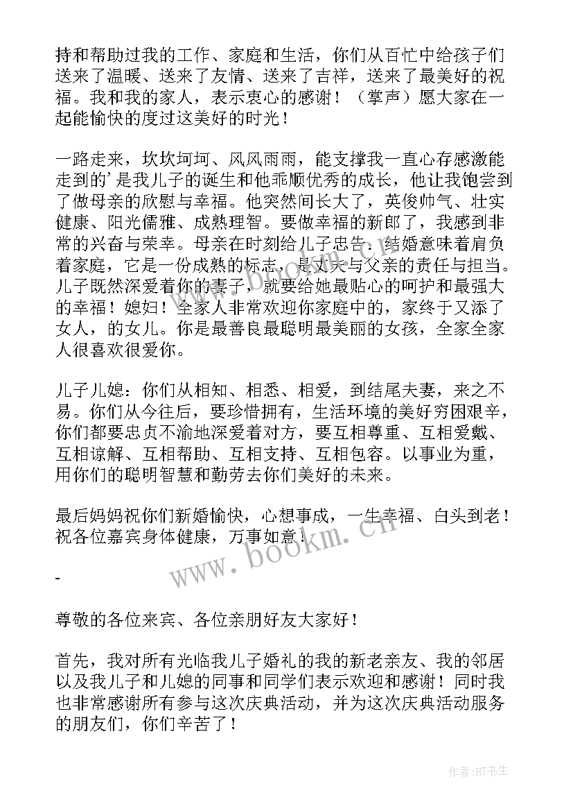 儿子结婚母亲精彩讲话稿 儿子结婚母亲讲话稿(优质8篇)