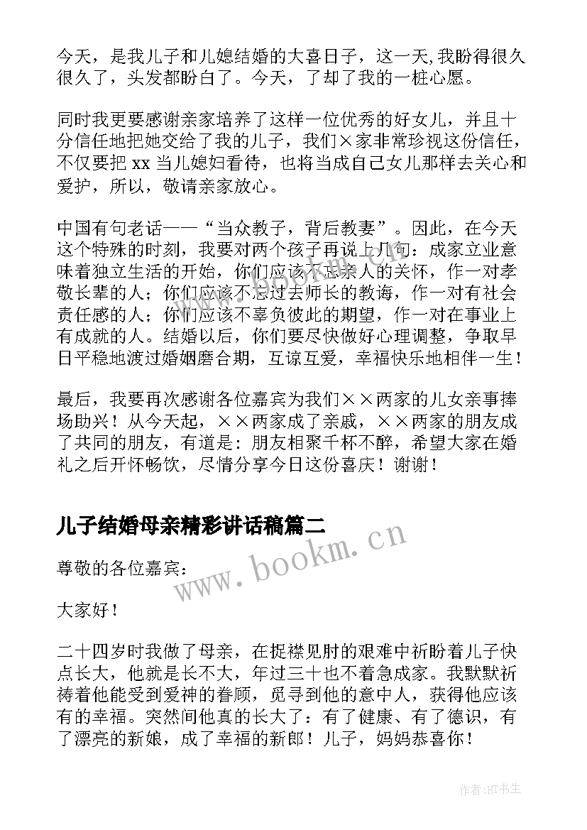 儿子结婚母亲精彩讲话稿 儿子结婚母亲讲话稿(优质8篇)