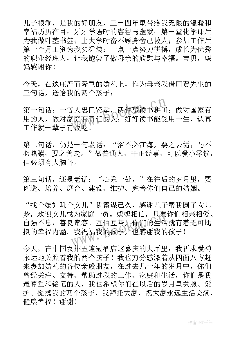 儿子结婚母亲精彩讲话稿 儿子结婚母亲讲话稿(优质8篇)