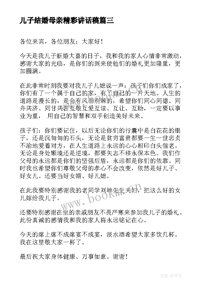 儿子结婚母亲精彩讲话稿 儿子结婚母亲讲话稿(优质8篇)