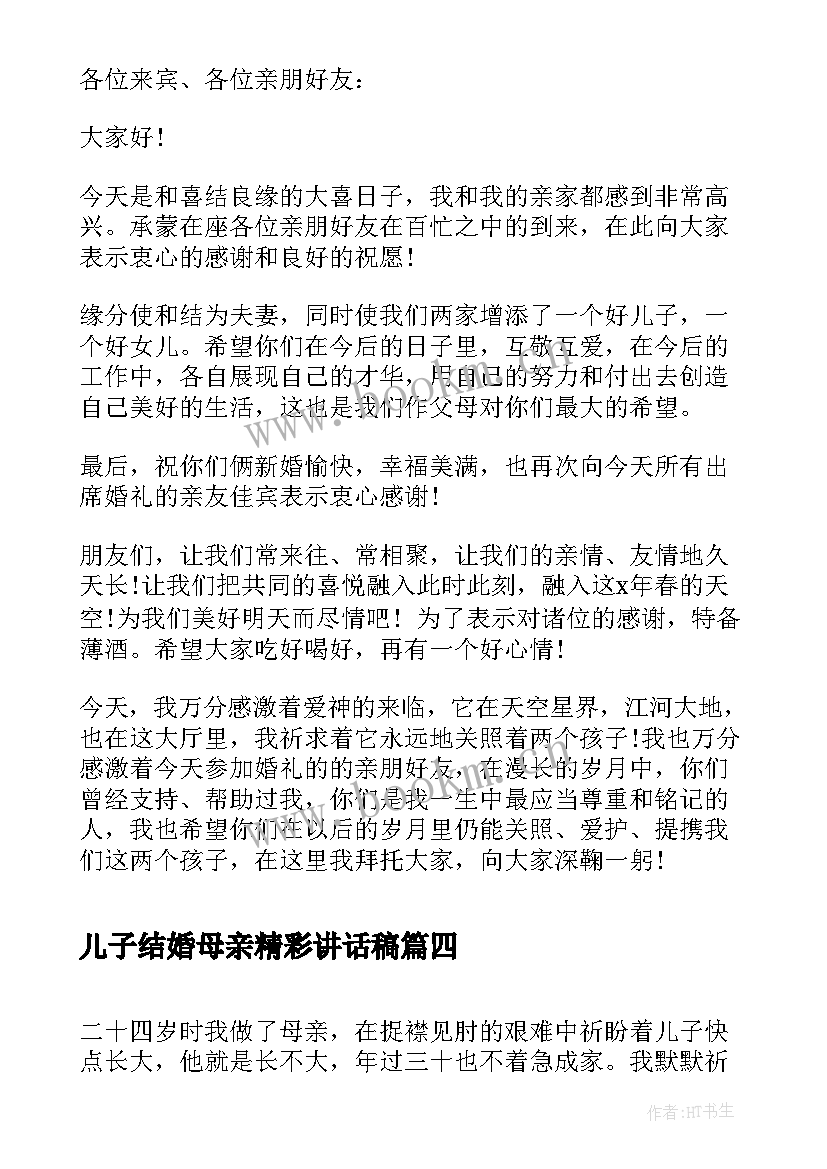 儿子结婚母亲精彩讲话稿 儿子结婚母亲讲话稿(优质8篇)