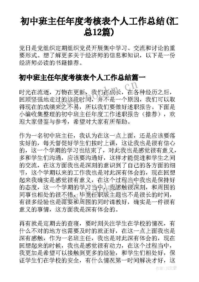 初中班主任年度考核表个人工作总结(汇总12篇)