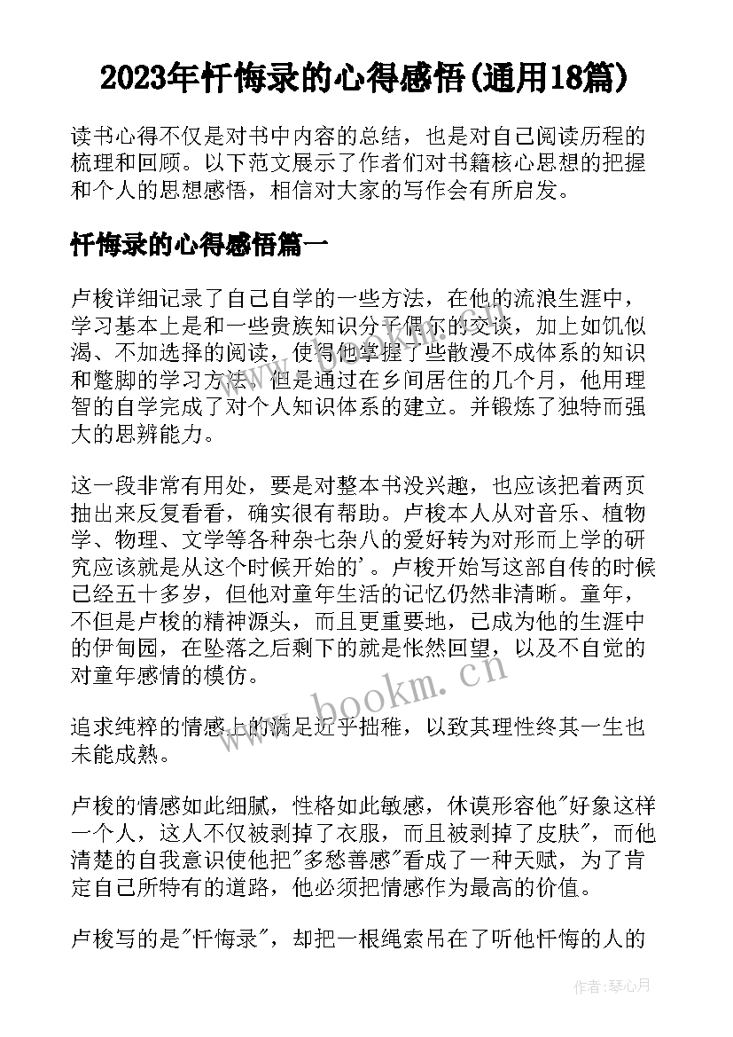 2023年忏悔录的心得感悟(通用18篇)