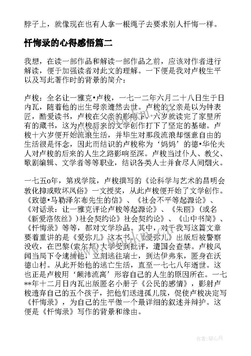 2023年忏悔录的心得感悟(通用18篇)