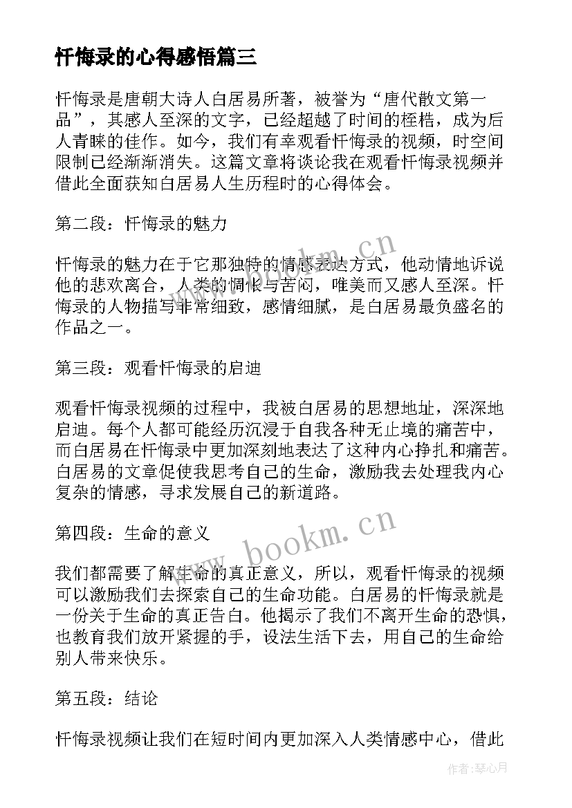 2023年忏悔录的心得感悟(通用18篇)