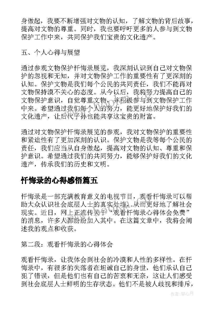 2023年忏悔录的心得感悟(通用18篇)