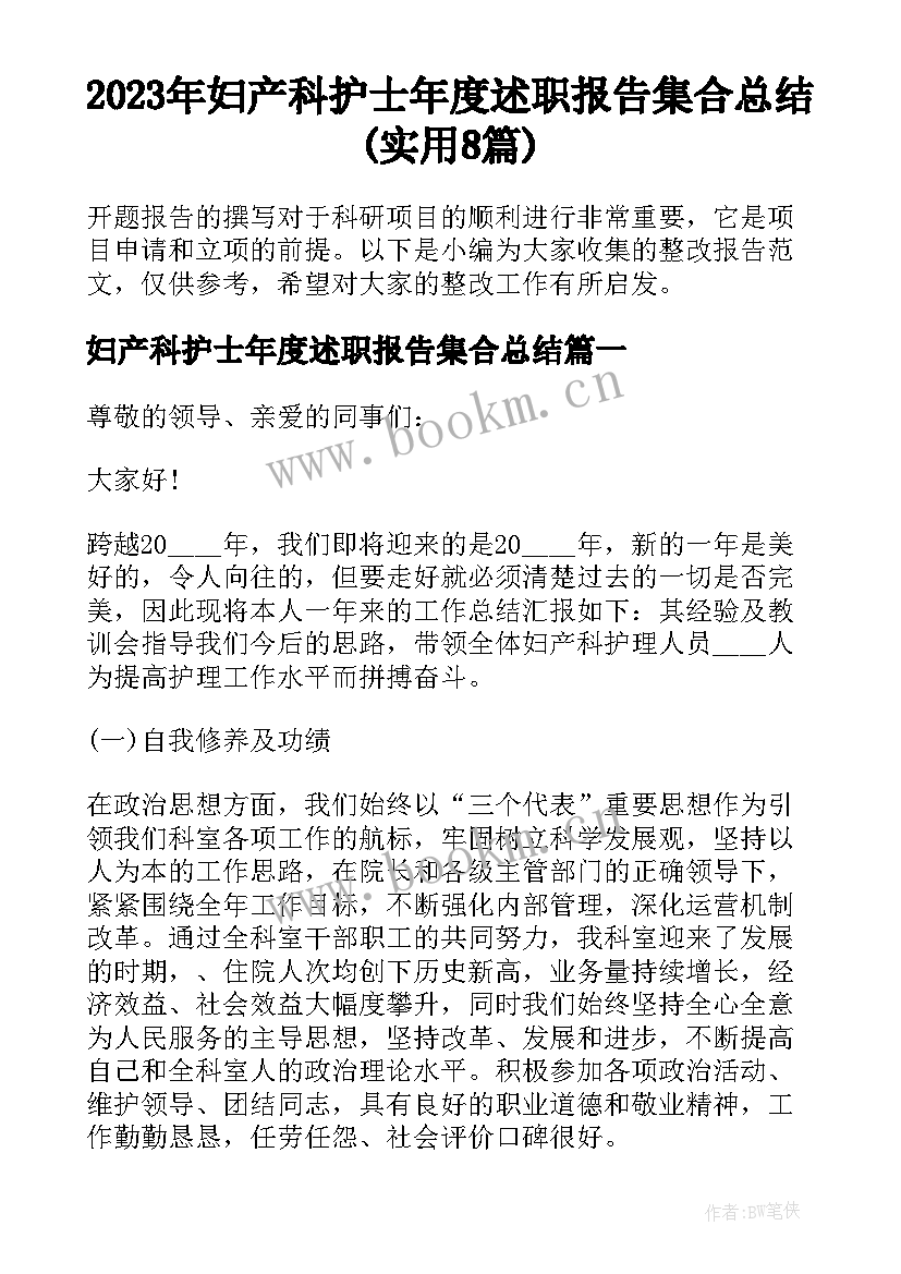 2023年妇产科护士年度述职报告集合总结(实用8篇)