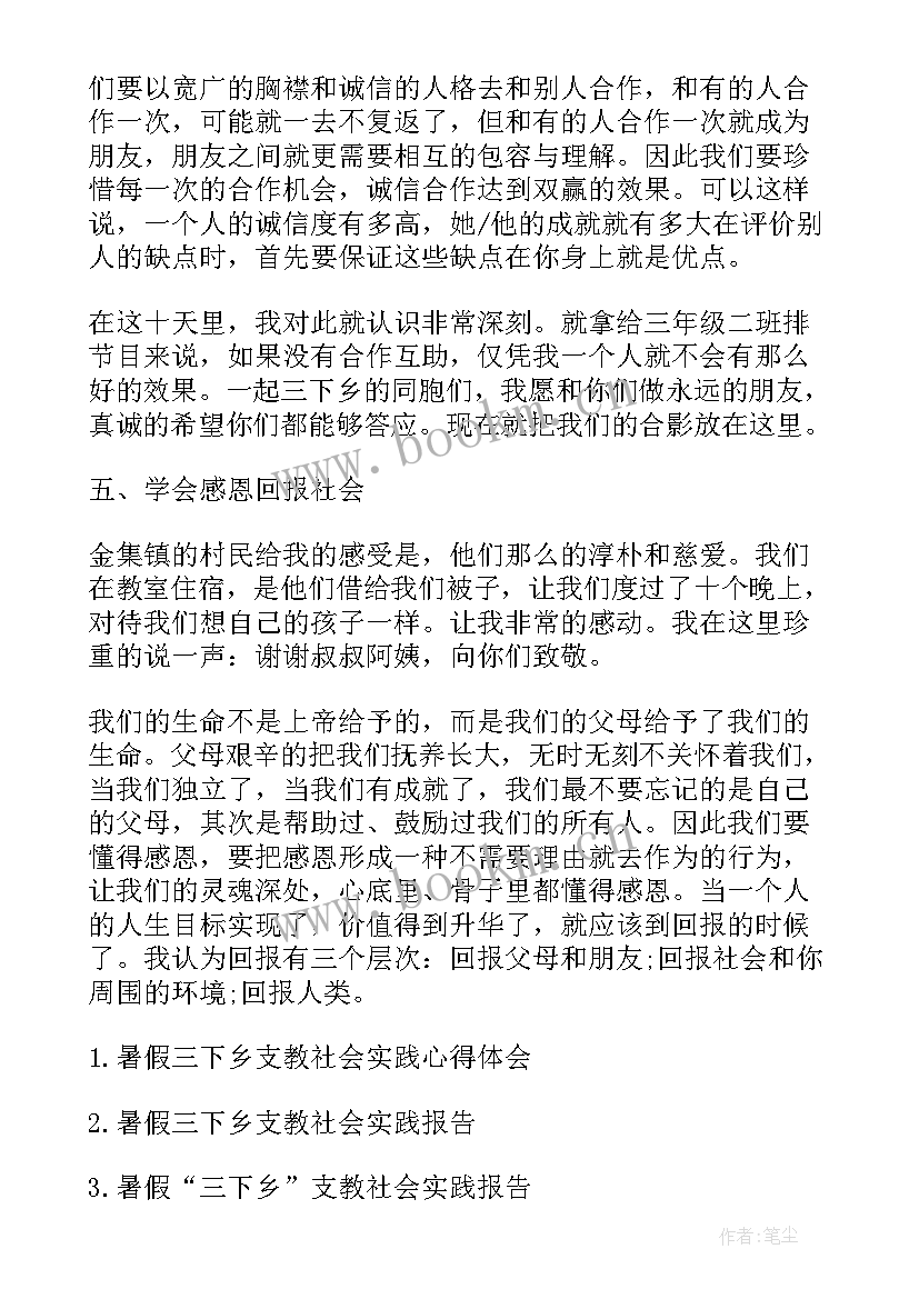 2023年暑期支教社会实践心得体会 个人暑假三下乡支教社会实践心得体会(通用7篇)