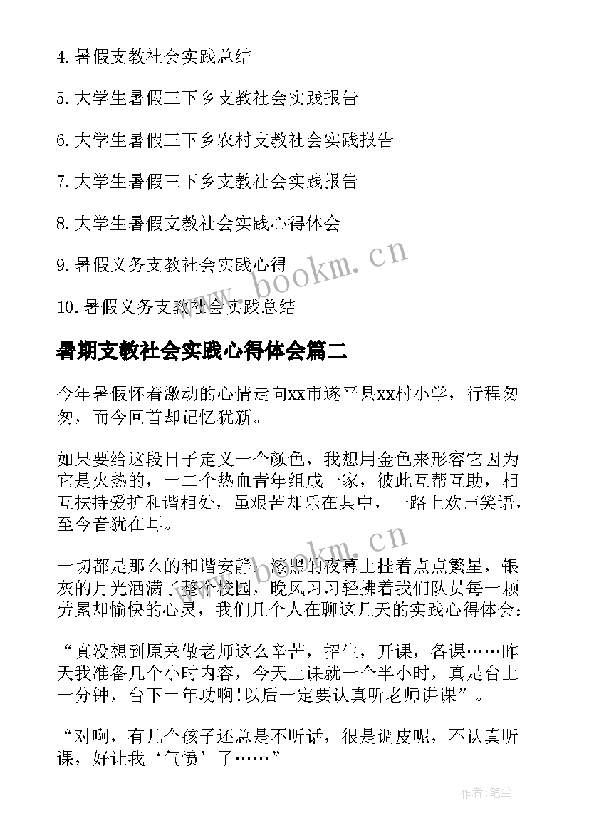 2023年暑期支教社会实践心得体会 个人暑假三下乡支教社会实践心得体会(通用7篇)