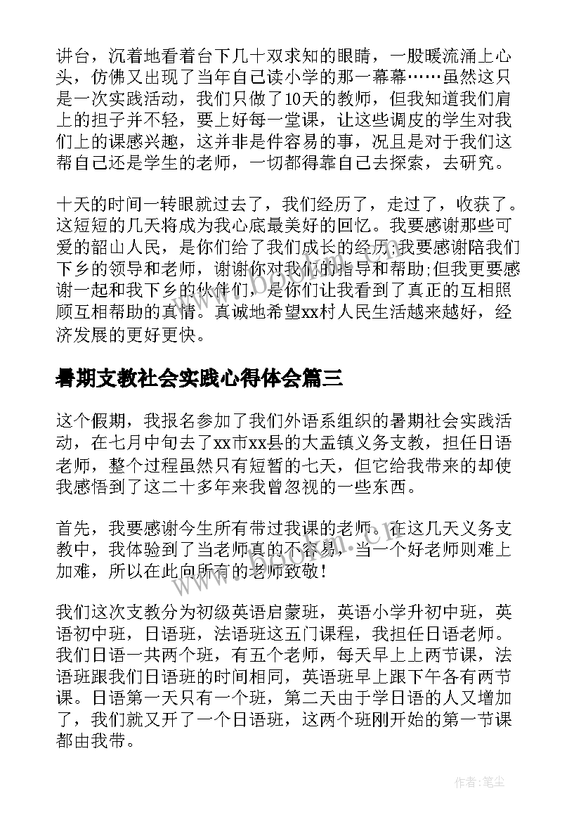 2023年暑期支教社会实践心得体会 个人暑假三下乡支教社会实践心得体会(通用7篇)