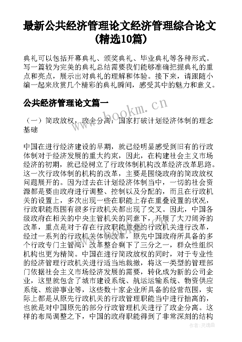 最新公共经济管理论文 经济管理综合论文(精选10篇)