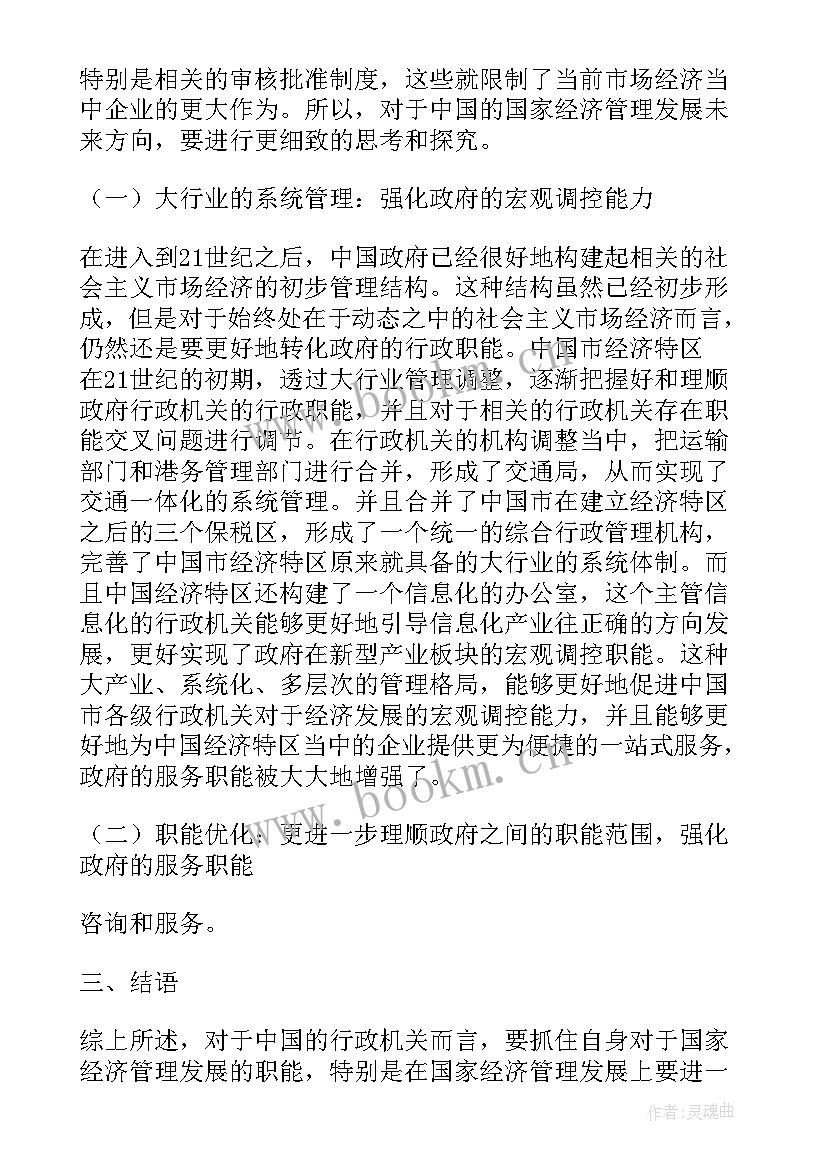 最新公共经济管理论文 经济管理综合论文(精选10篇)