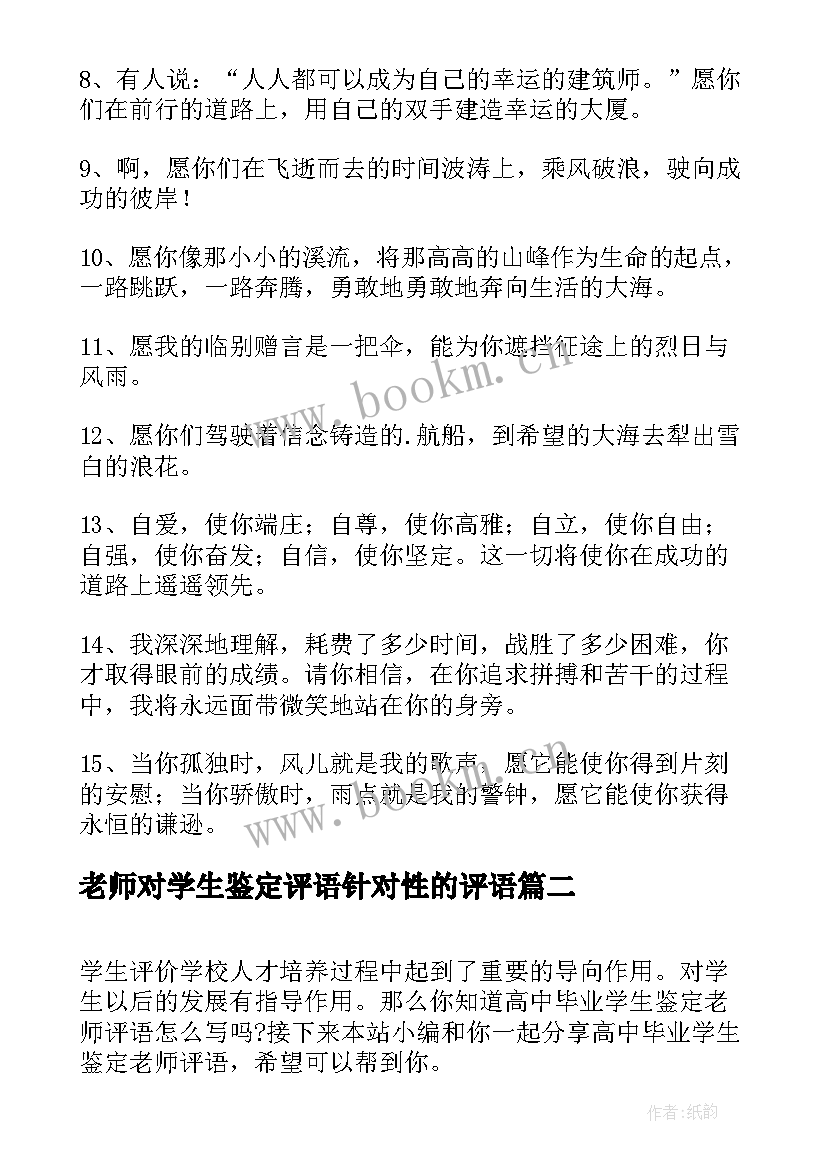 老师对学生鉴定评语针对性的评语(实用8篇)