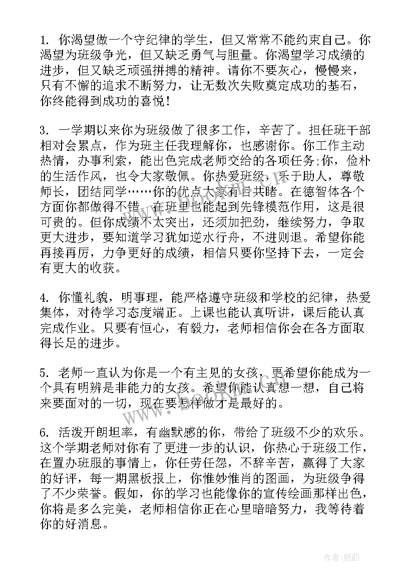 老师对学生鉴定评语针对性的评语(实用8篇)