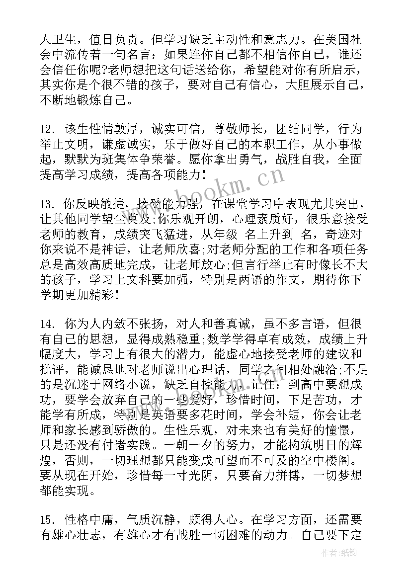 老师对学生鉴定评语针对性的评语(实用8篇)