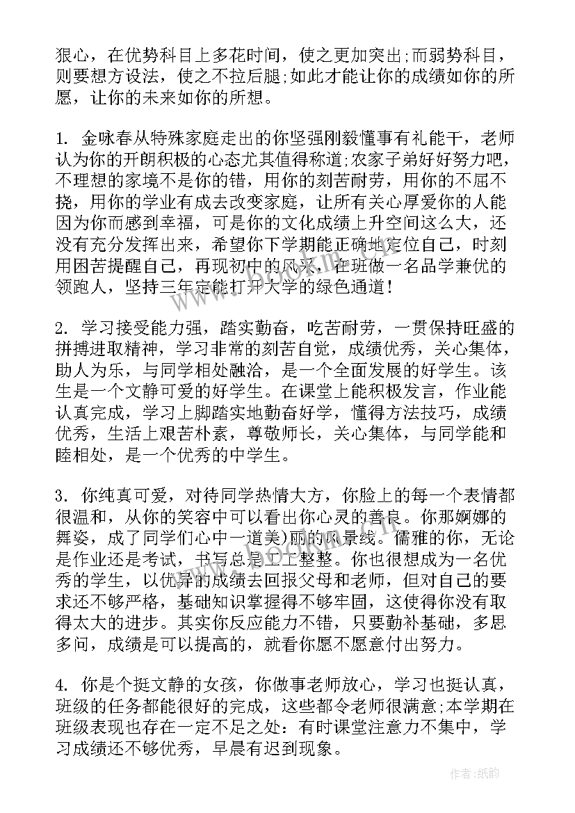 老师对学生鉴定评语针对性的评语(实用8篇)