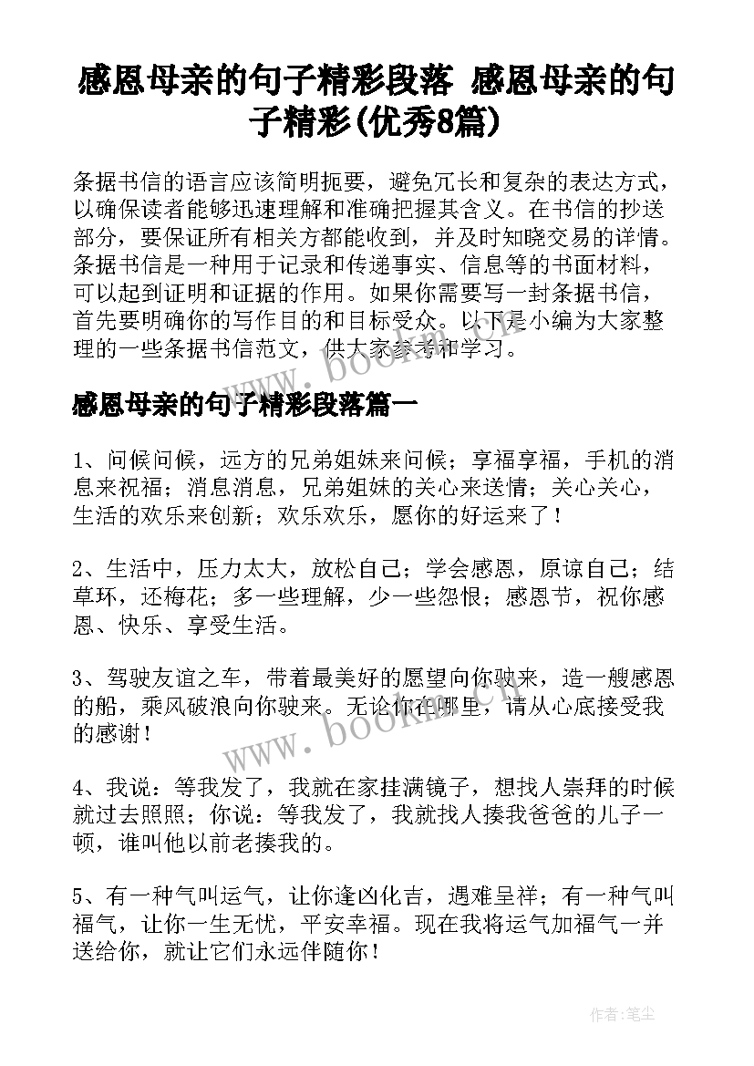 感恩母亲的句子精彩段落 感恩母亲的句子精彩(优秀8篇)