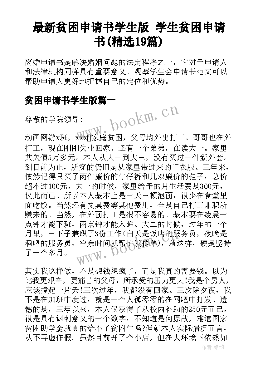 最新贫困申请书学生版 学生贫困申请书(精选19篇)