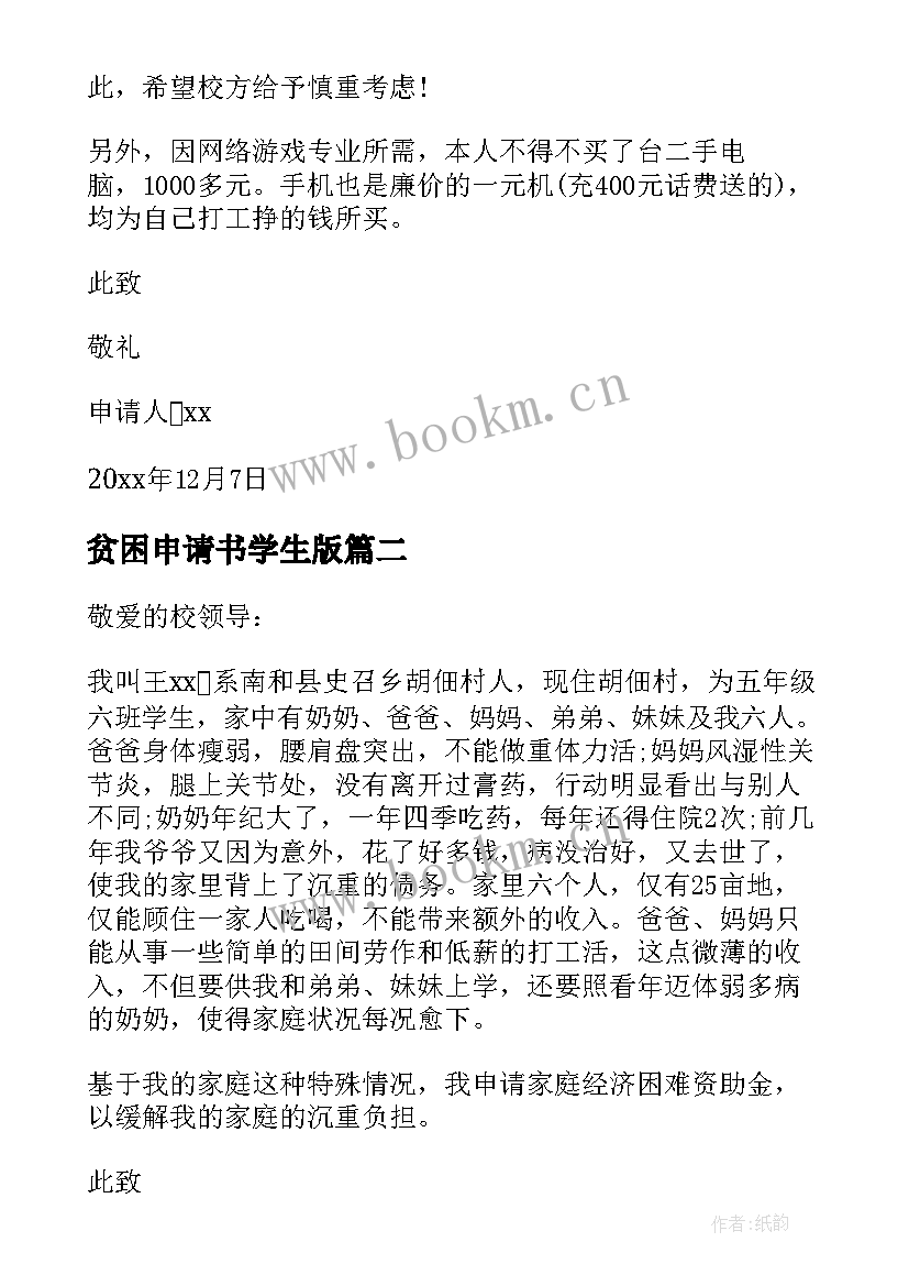 最新贫困申请书学生版 学生贫困申请书(精选19篇)