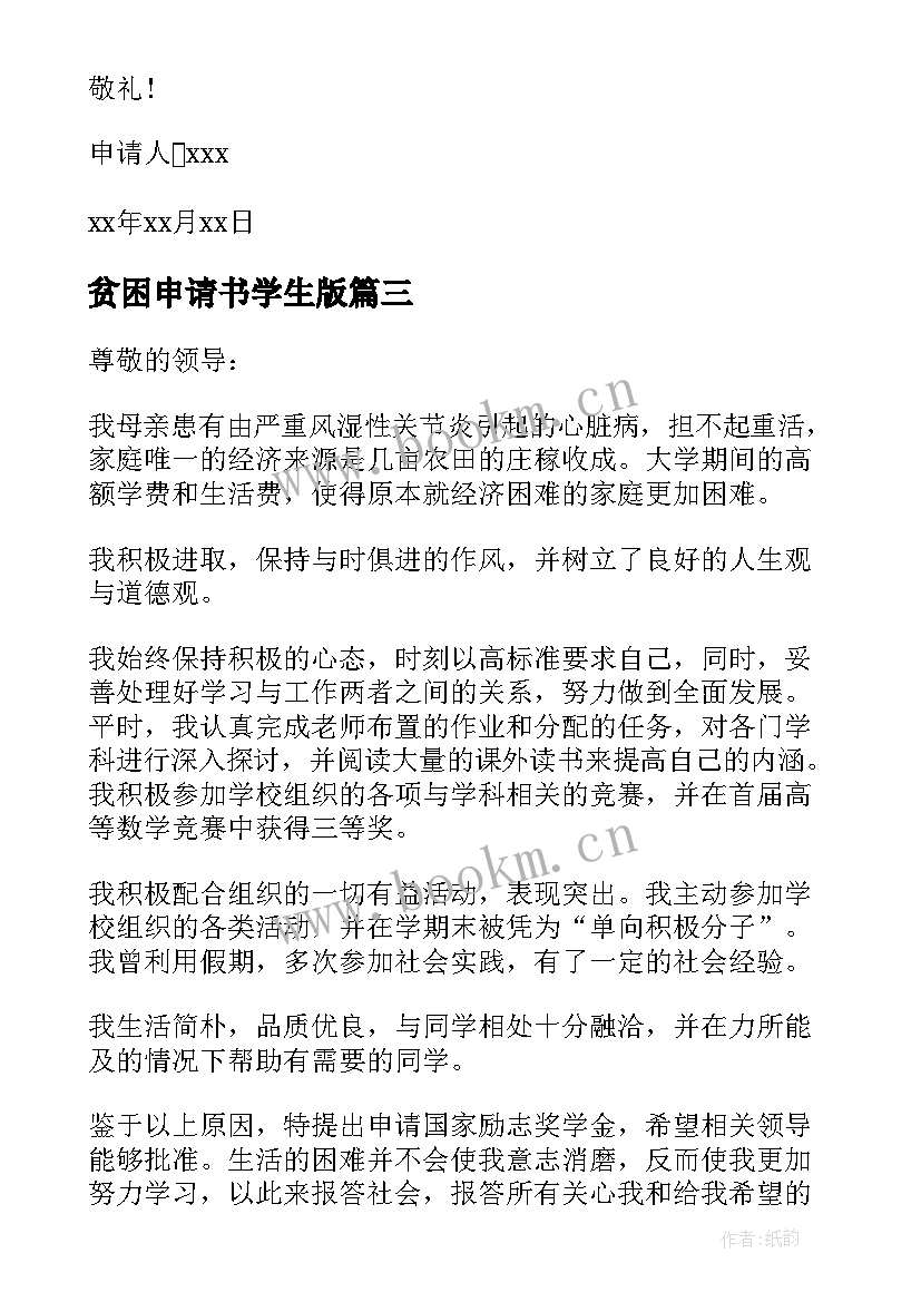 最新贫困申请书学生版 学生贫困申请书(精选19篇)