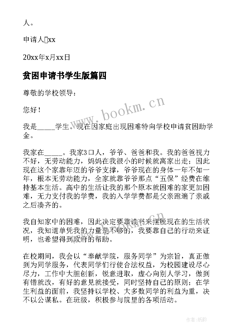 最新贫困申请书学生版 学生贫困申请书(精选19篇)