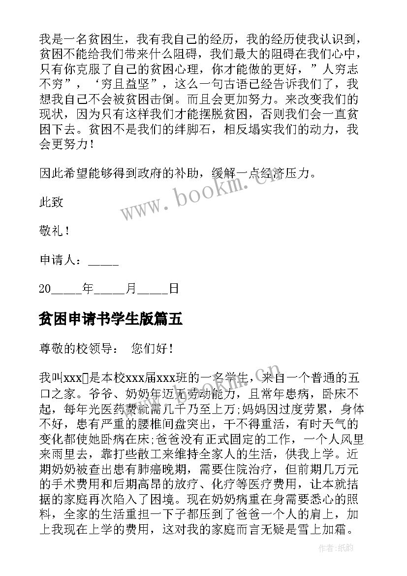 最新贫困申请书学生版 学生贫困申请书(精选19篇)