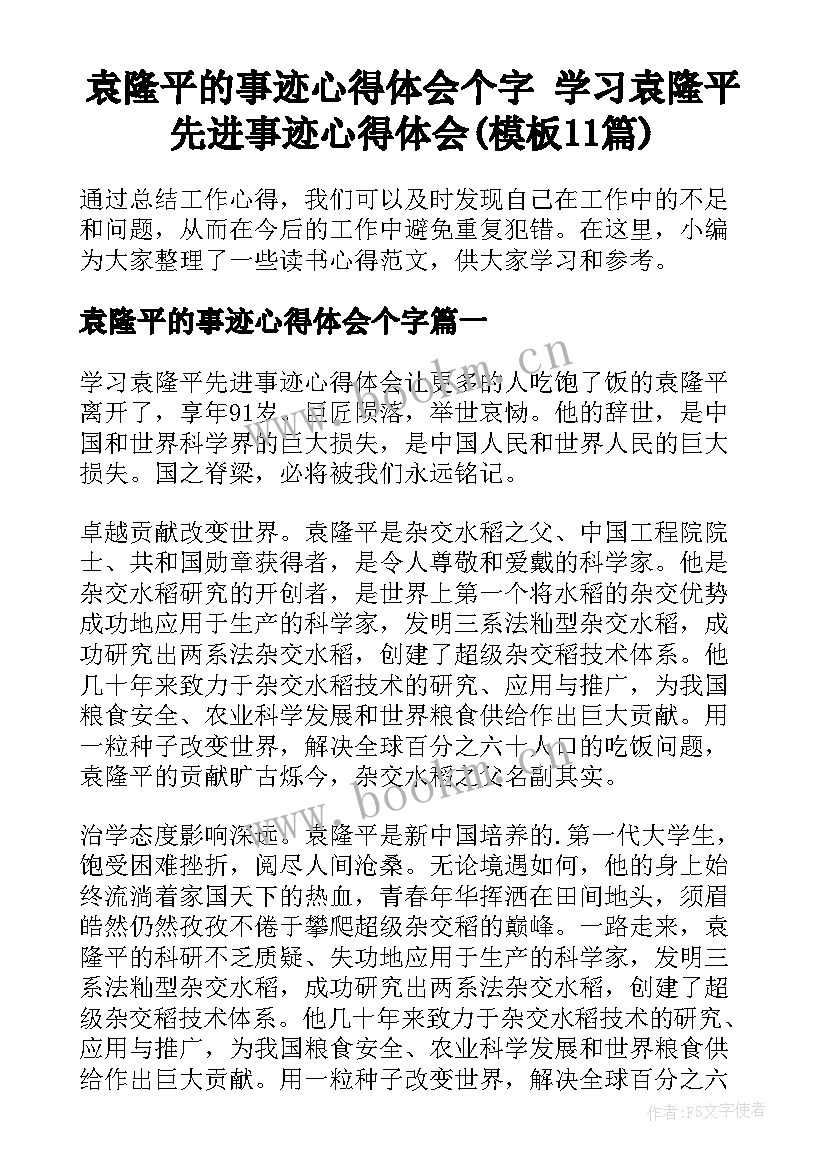 袁隆平的事迹心得体会个字 学习袁隆平先进事迹心得体会(模板11篇)