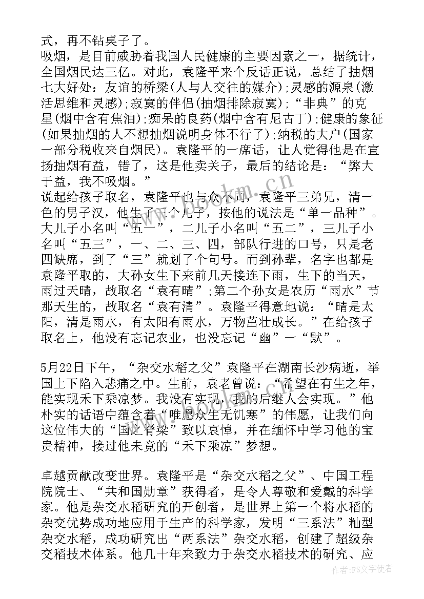 袁隆平的事迹心得体会个字 学习袁隆平先进事迹心得体会(模板11篇)