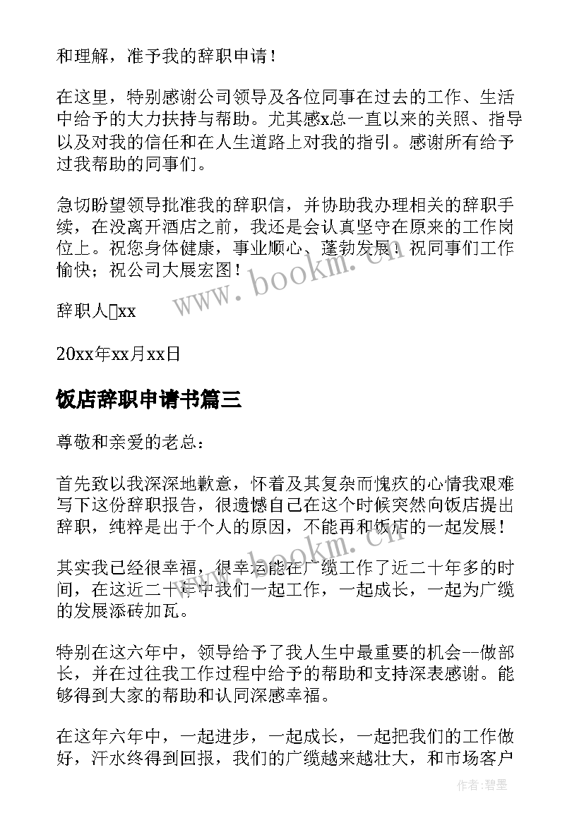 2023年饭店辞职申请书(优秀9篇)