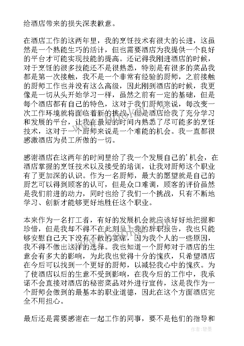 2023年饭店辞职申请书(优秀9篇)