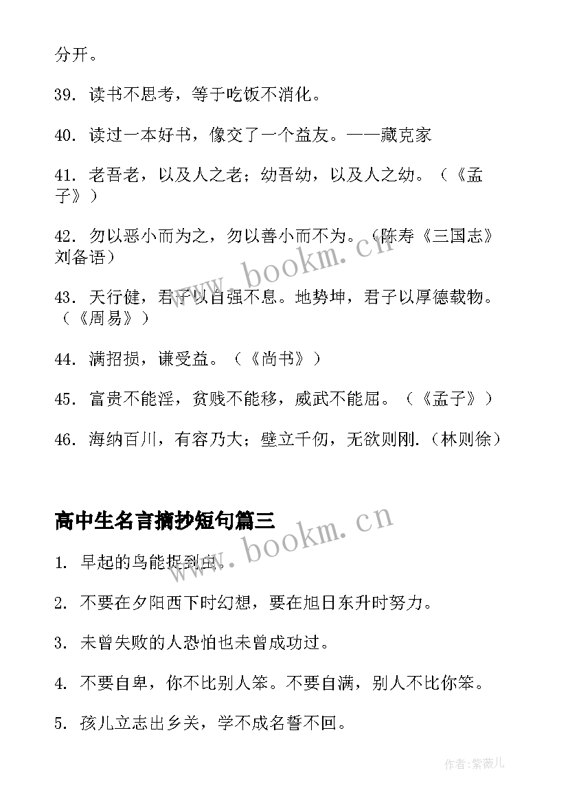 高中生名言摘抄短句 好句子摘抄高中生名言警句(优秀8篇)