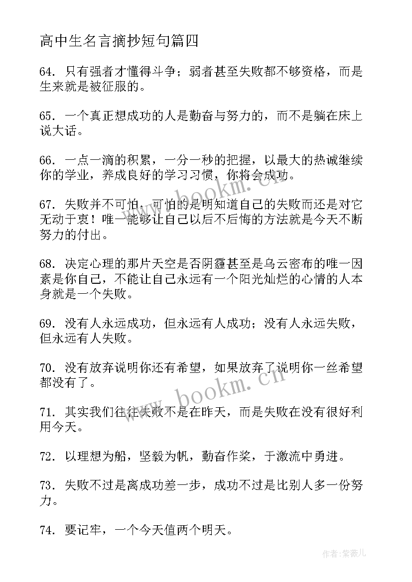 高中生名言摘抄短句 好句子摘抄高中生名言警句(优秀8篇)