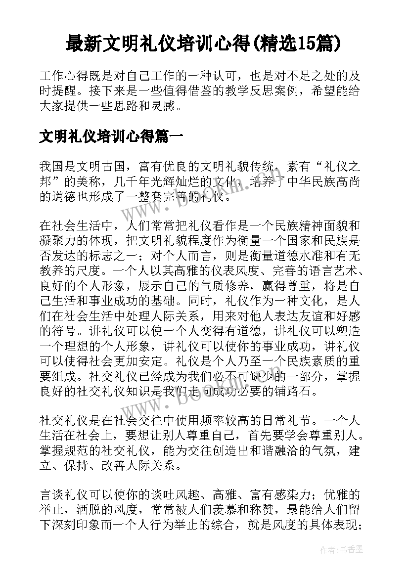 最新文明礼仪培训心得(精选15篇)