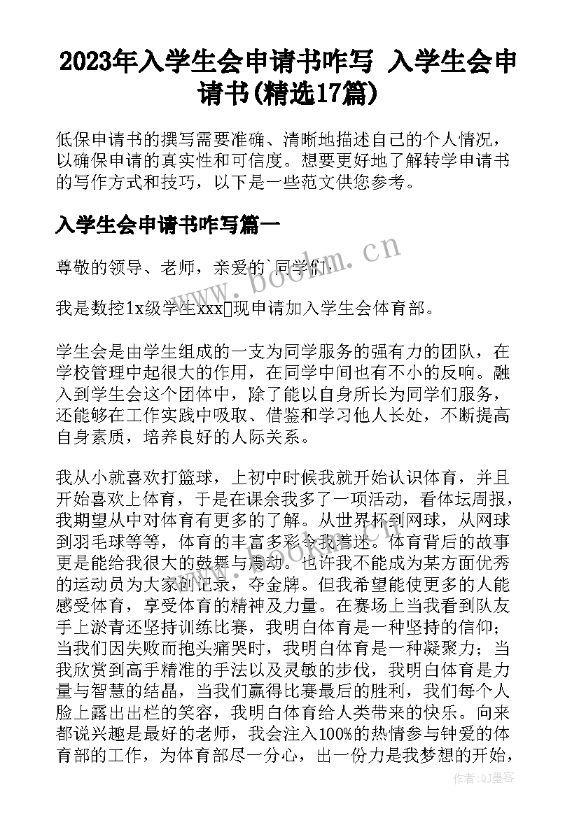 2023年入学生会申请书咋写 入学生会申请书(精选17篇)