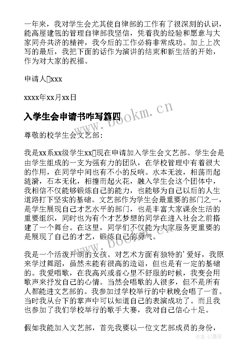 2023年入学生会申请书咋写 入学生会申请书(精选17篇)