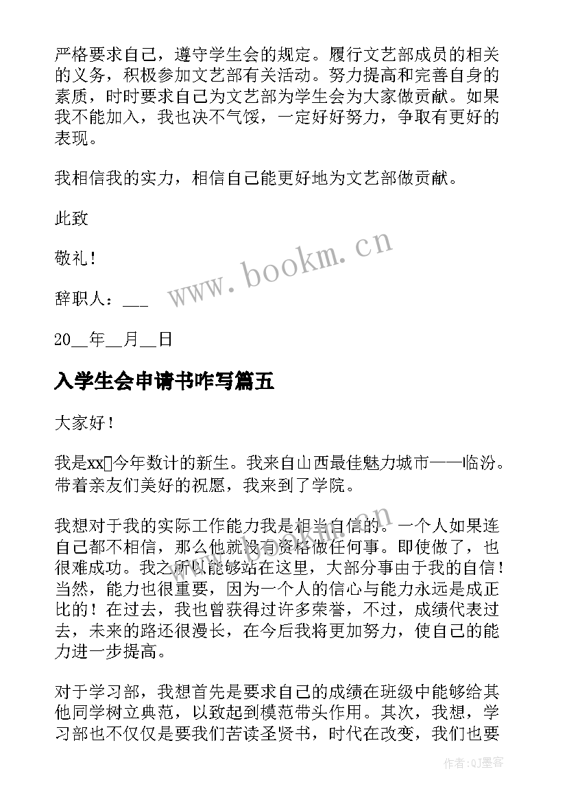 2023年入学生会申请书咋写 入学生会申请书(精选17篇)