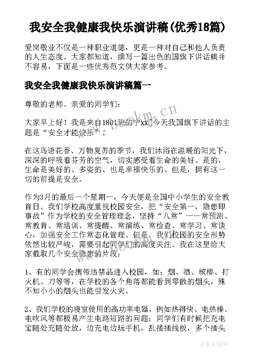 我安全我健康我快乐演讲稿(优秀18篇)