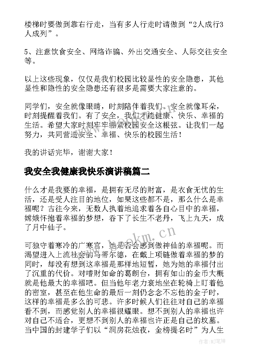 我安全我健康我快乐演讲稿(优秀18篇)