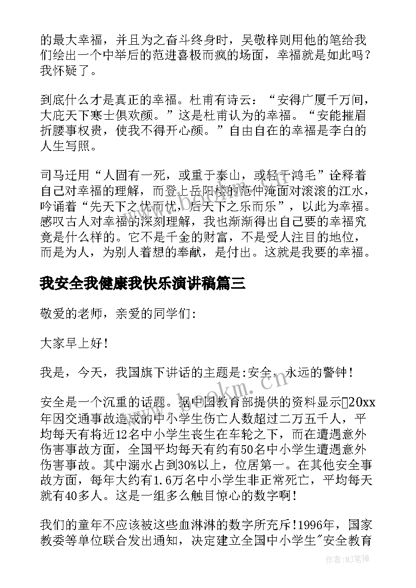 我安全我健康我快乐演讲稿(优秀18篇)