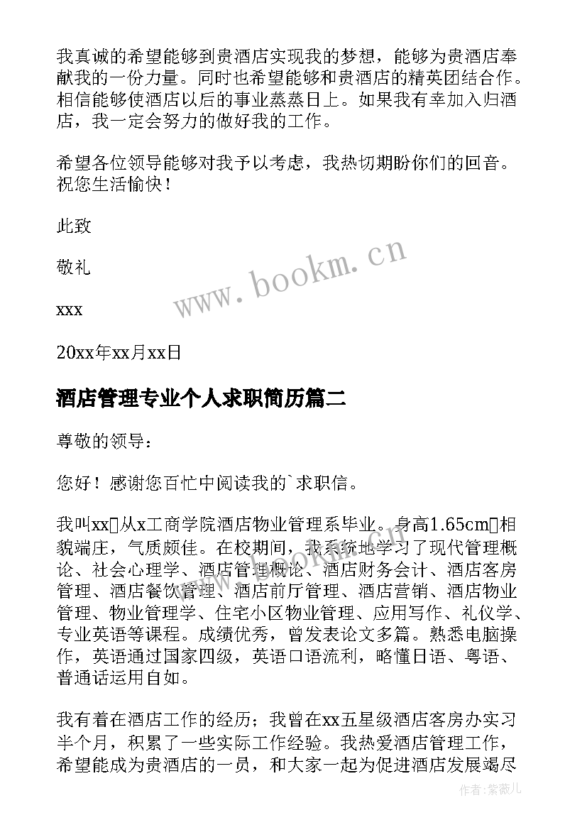 2023年酒店管理专业个人求职简历(汇总8篇)