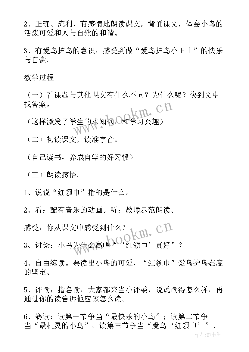 最新红领巾真好教资教案 红领巾真好第二课时教学设计(优秀8篇)